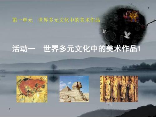 人教版美术九下第一单元《世界多元文化中的美术作品》(欣赏·评述