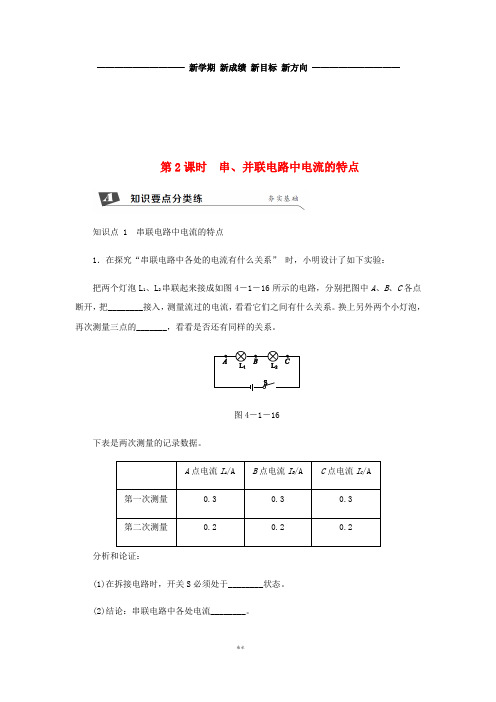 九年级物理上册第四章1电流(第2课时串、并联电路中电流的特点)练习(新版)教科版