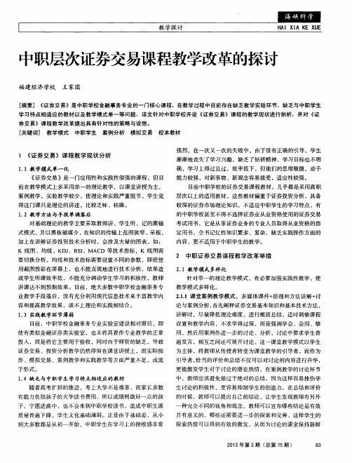 中职层次证券交易课程教学改革的探讨