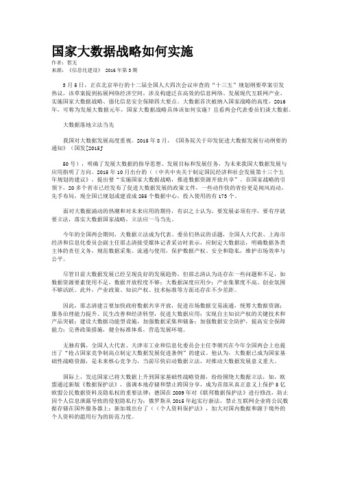 国家大数据战略如何实施