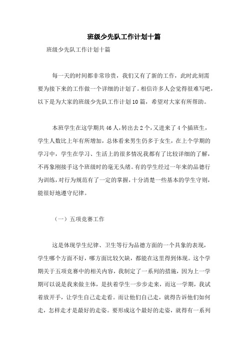 2021年班级少先队工作计划十篇