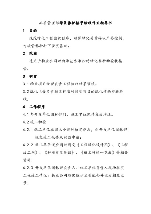 品质管理部绿化养护接管验收作业指导书