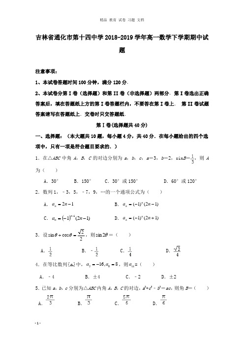 【精编文档】吉林省通化市第十四中学2018-2019学年高一数学下学期期中试卷.doc