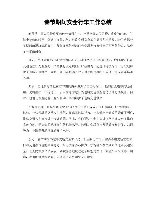 春节期间安全行车工作总结