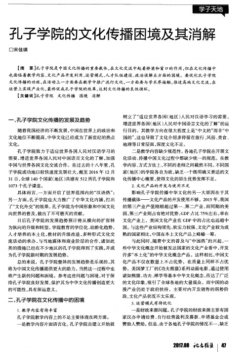孔子学院的文化传播困境及其消解