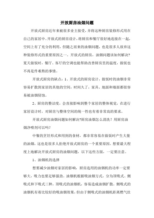 开放厨房油烟问题