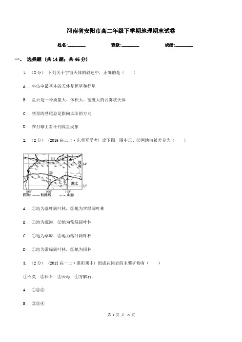 河南省安阳市高二年级下学期地理期末试卷