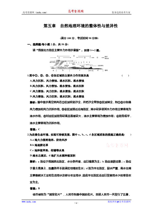 2011届高考地理一轮复习同步课时训练20：自然地理环境的整体性与差异性阶段质量检测