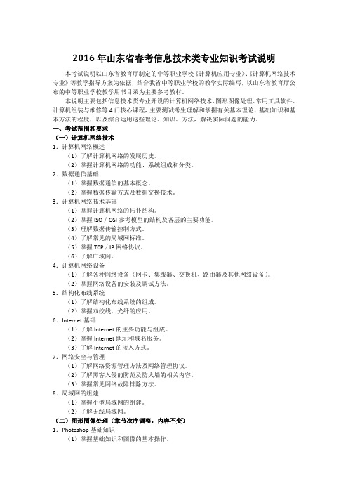 2016年山东省春考信息技术类专业知识考试说明