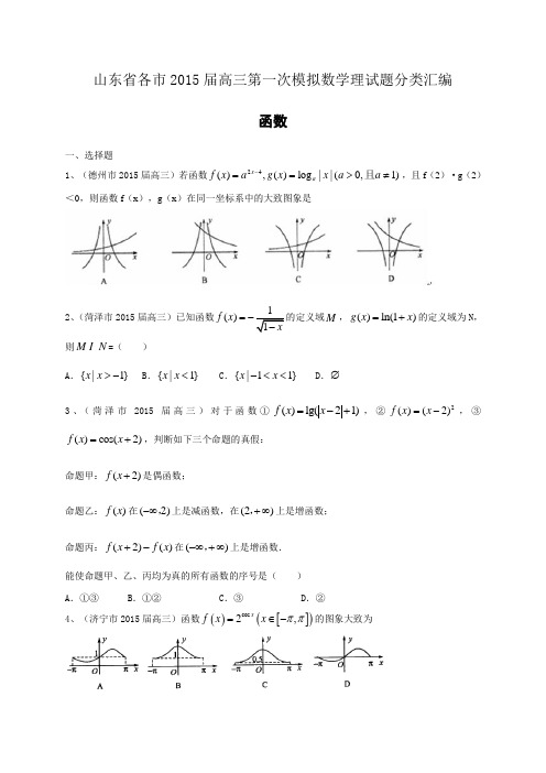 山东省各市2015届高三第一次模拟数学理试题分类汇编：函数