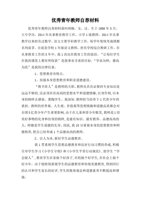 优秀青年教师自荐材料