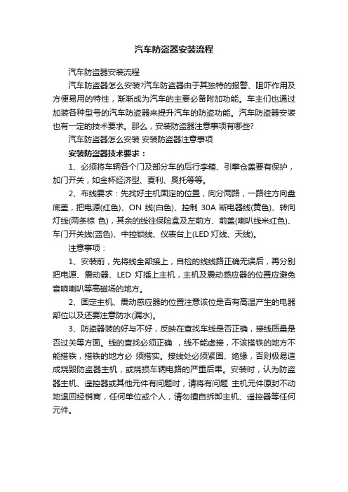 汽车防盗器安装流程