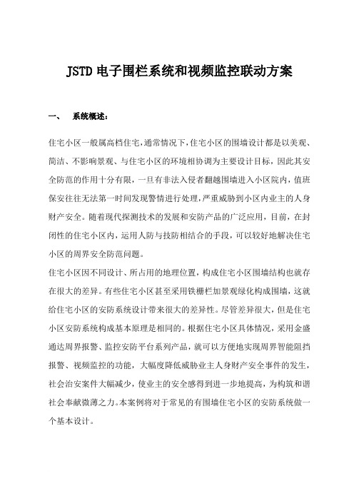 电子围栏系统和视频监控联动方案