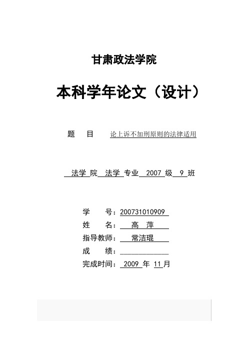 论“上诉不加刑”原则的法律适用
