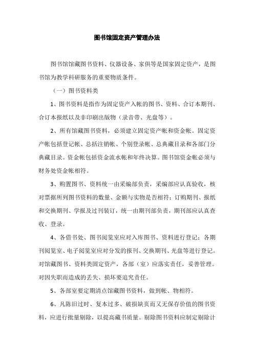 图书馆固定资产管理制度