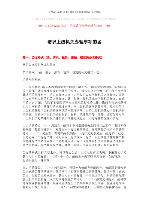 【2018-2019】请求上级机关办理事项的函-范文模板 (10页)