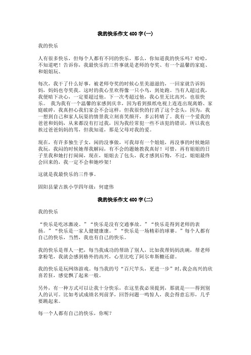我的快乐作文400字