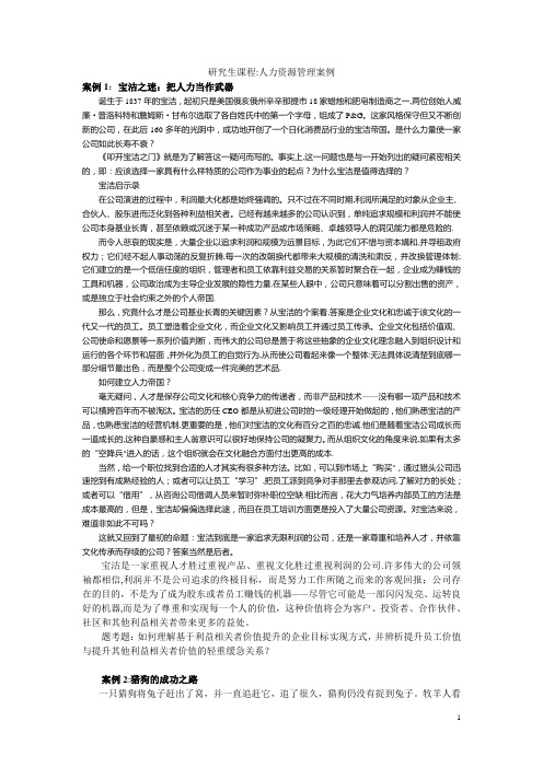 研究生课程：人力资源管理案例