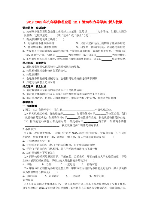 2019-2020年九年级物理全册 12.1 运动和力导学案 新人教版