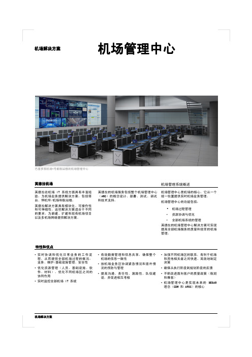 机场管理中心功能详解