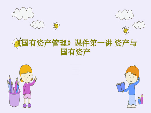 《国有资产管理》课件第一讲 资产与国有资产PPT文档18页