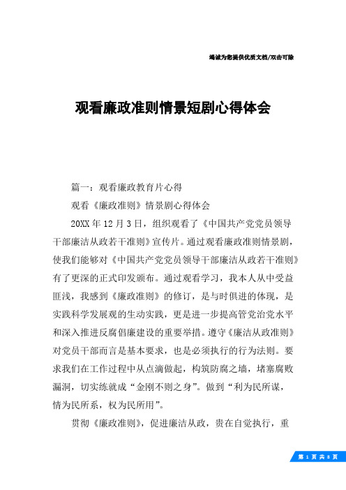 观看廉政准则情景短剧心得体会