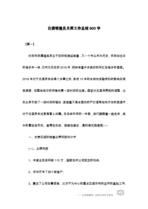 白酒销售员月度工作总结900字