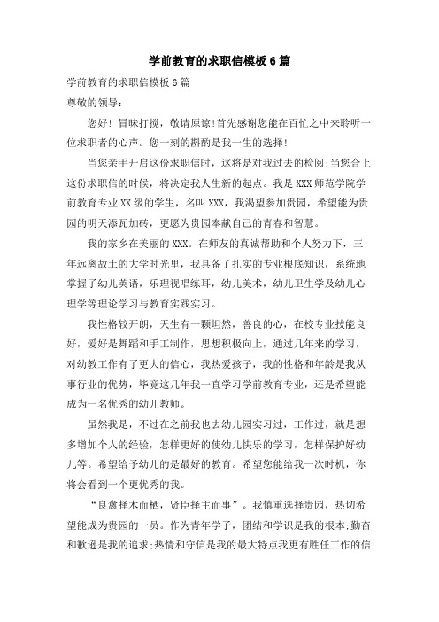 学前教育的求职信模板6篇