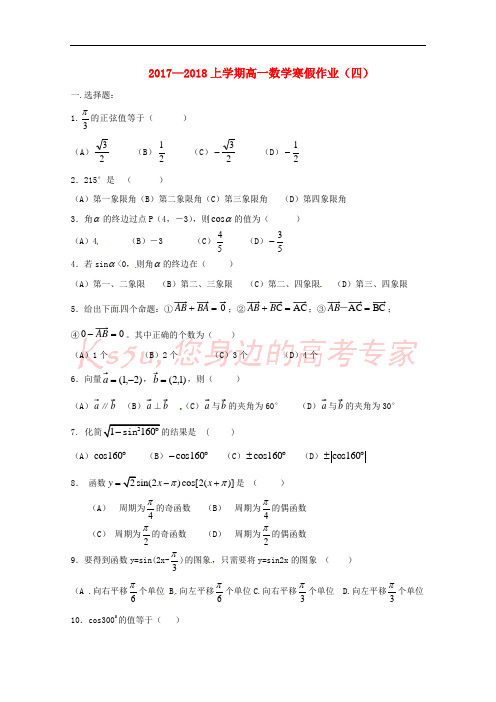吉林省长春市2017-2018学年高一数学上学期寒假作业4(无答案)新人教A版