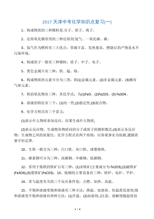 天津中考化学知识点复习