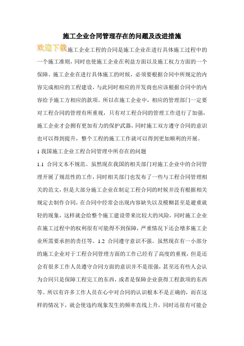 施工企业合同管理存在的问题及改进措施