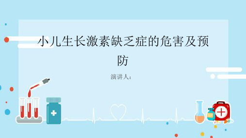 小儿生长激素缺乏症危害及预防PPT