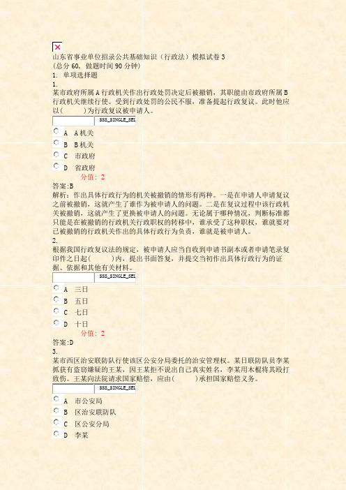 山东省事业单位招录公共基础知识行政法模拟试卷3_真题(含答案与解析)-交互