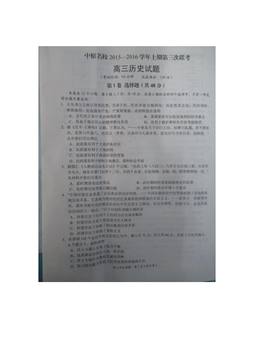 2016届河南省中原名校高三上学期第三次联考历史试题(扫描版)