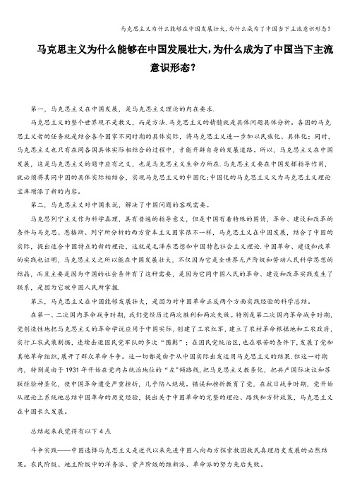 马克思主义为什么能够在中国发展壮大,为什么成为了中国当下主流意识形态？