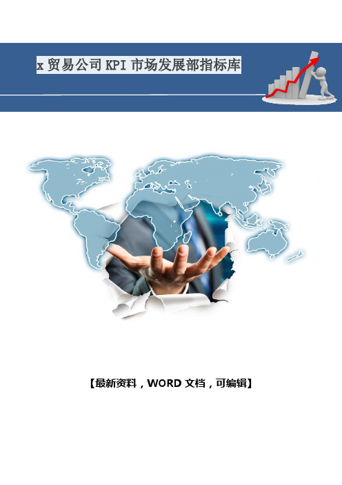 x贸易公司KPI市场行情发展部指标库27行情调研分析