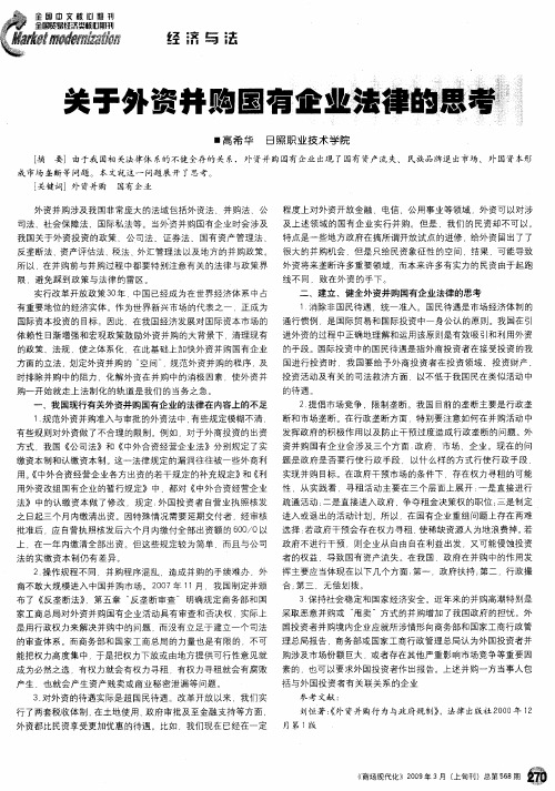关于外资并购国有企业法律的思考