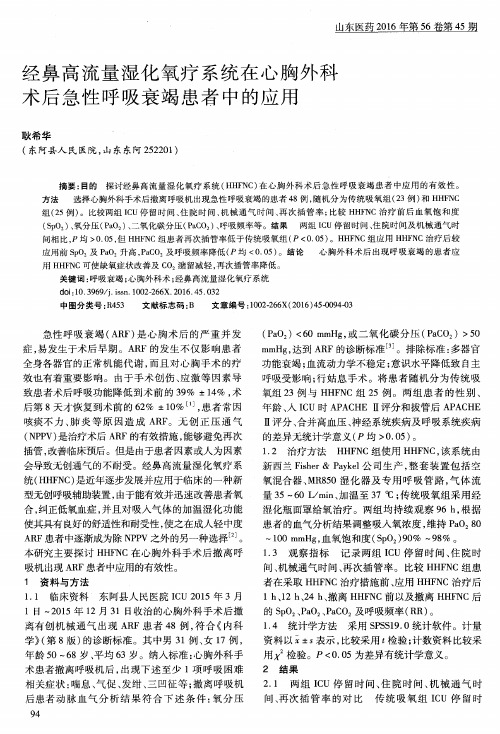 经鼻高流量湿化氧疗系统在心胸外科术后急性呼吸衰竭患者中的应用