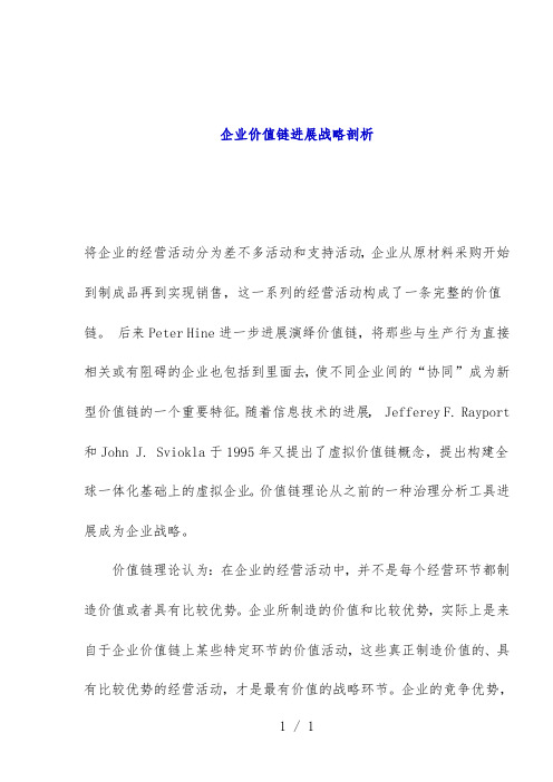 企业价值链发展战略剖析