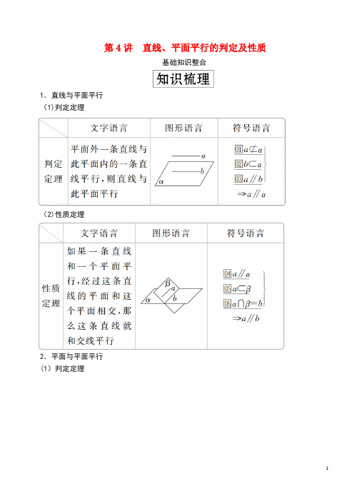 2020版高考数学一轮复习第八章立体几何第4讲直线、平面平行的判定及性质教案理(含解析)新人教A版