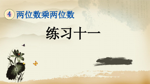 三年级下册数学4.2.4 练习十一课件