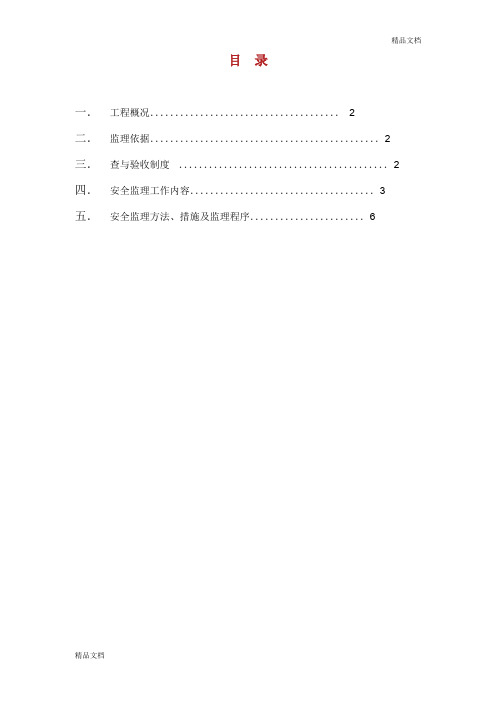 脚手架工程安全监理实施细则.doc