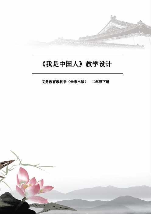 《我是中国人》教学设计