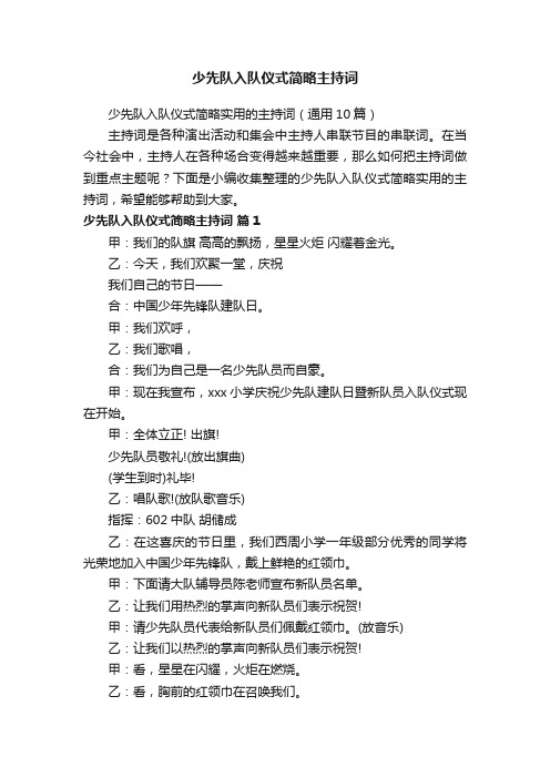 少先队入队仪式简略主持词