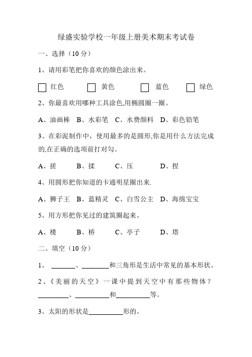 人美版小学美术一年级上学期期末考试题