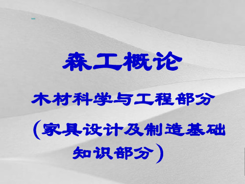 家具设计方案及制造基础知识