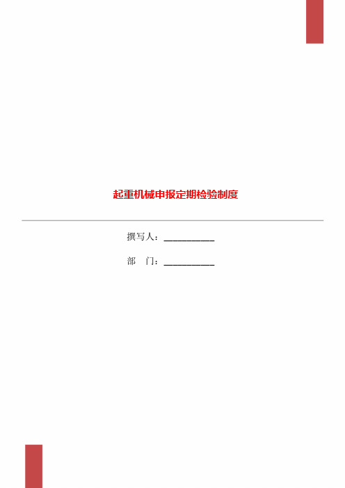 起重机械申报定期检验制度