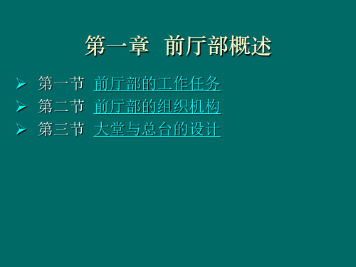 第一章 前厅部概述