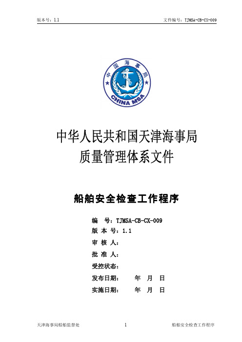 船舶安全检查工作程序(1.1版)