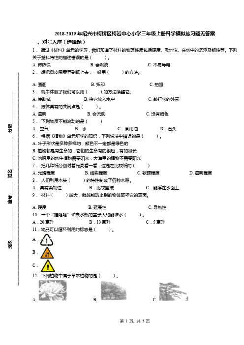 2018-2019年绍兴市柯桥区柯岩中心小学三年级上册科学模拟练习题无答案
